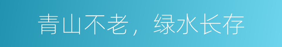 青山不老，绿水长存的同义词