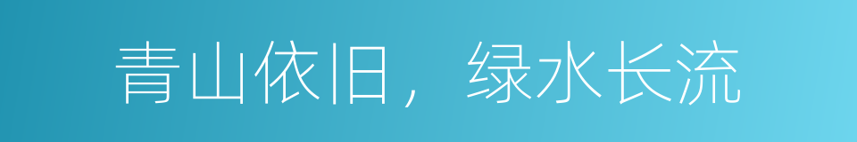 青山依旧，绿水长流的同义词