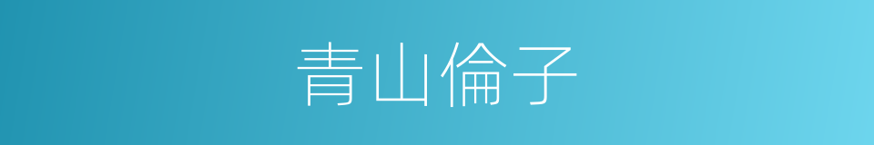 青山倫子的同義詞