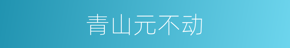 青山元不动的同义词