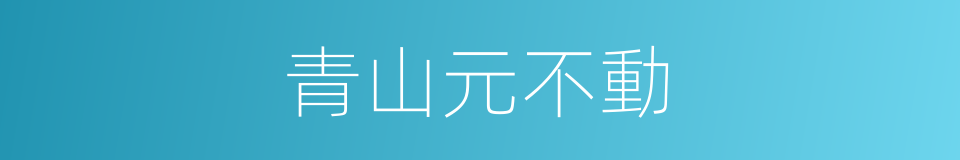 青山元不動的同義詞