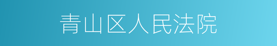 青山区人民法院的同义词