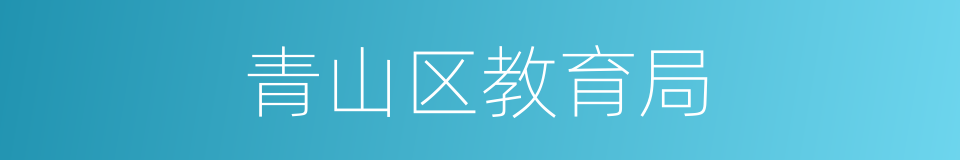 青山区教育局的同义词