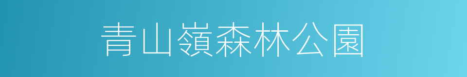 青山嶺森林公園的同義詞