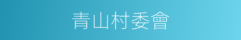 青山村委會的同義詞
