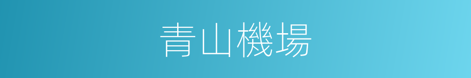 青山機場的同義詞