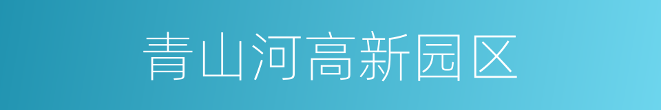 青山河高新园区的同义词