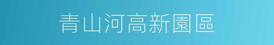 青山河高新園區的同義詞