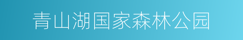 青山湖国家森林公园的同义词