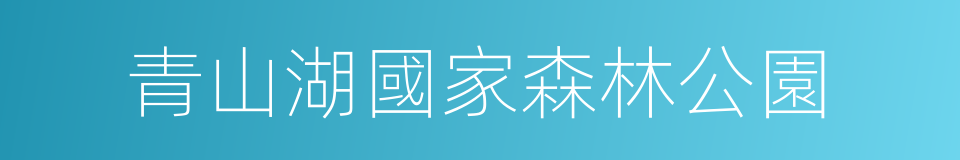 青山湖國家森林公園的同義詞