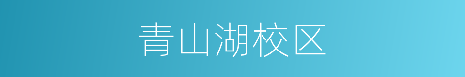 青山湖校区的同义词