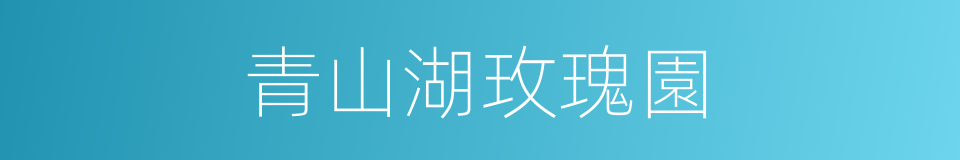 青山湖玫瑰園的同義詞