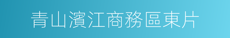 青山濱江商務區東片的同義詞