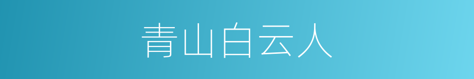 青山白云人的意思