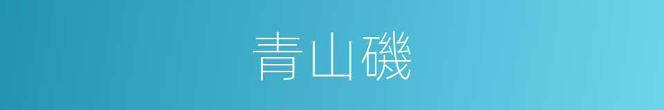 青山磯的同義詞