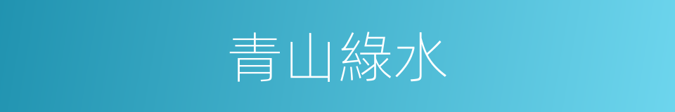 青山綠水的意思