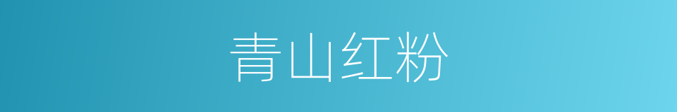 青山红粉的同义词
