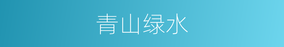 青山绿水的意思
