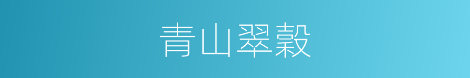 青山翠穀的意思