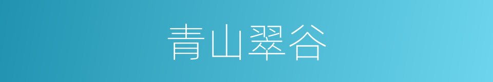 青山翠谷的意思