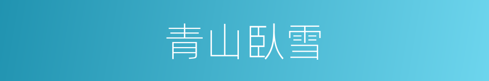 青山臥雪的同義詞