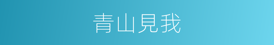 青山見我的同義詞