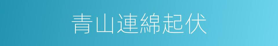 青山連綿起伏的同義詞