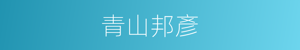 青山邦彥的同義詞