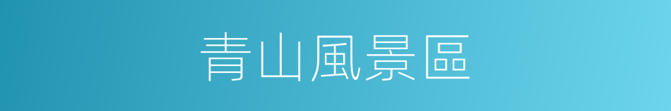 青山風景區的同義詞
