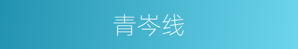 青岑线的同义词