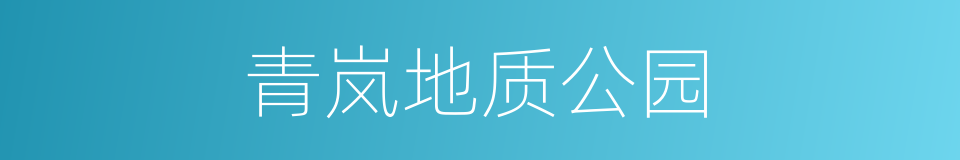 青岚地质公园的同义词