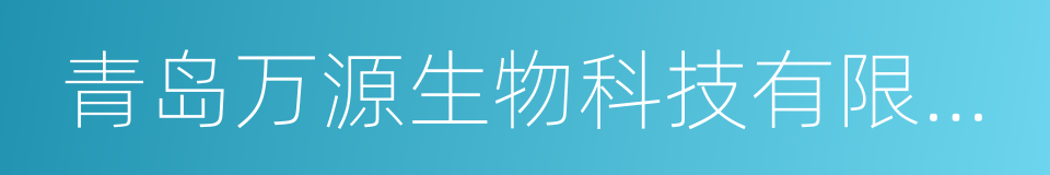 青岛万源生物科技有限公司的同义词