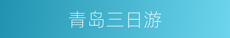 青岛三日游的同义词