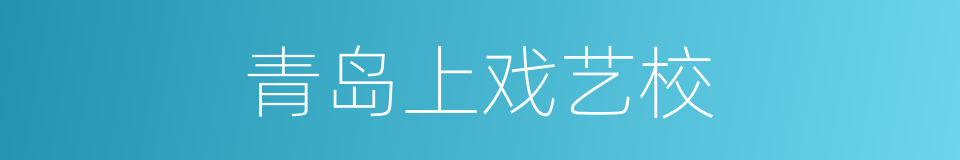 青岛上戏艺校的同义词