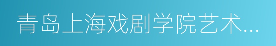 青岛上海戏剧学院艺术学校的同义词