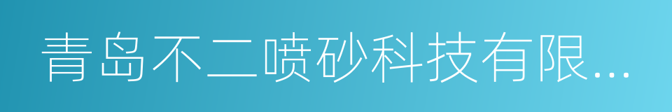 青岛不二喷砂科技有限公司的同义词