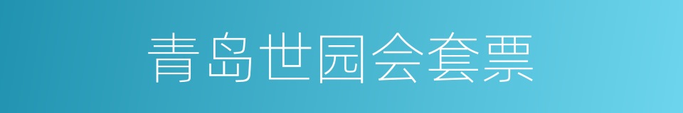 青岛世园会套票的同义词