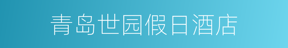 青岛世园假日酒店的同义词