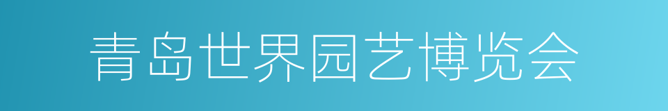 青岛世界园艺博览会的同义词