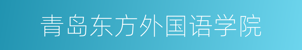 青岛东方外国语学院的同义词