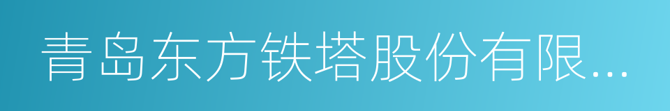 青岛东方铁塔股份有限公司的同义词