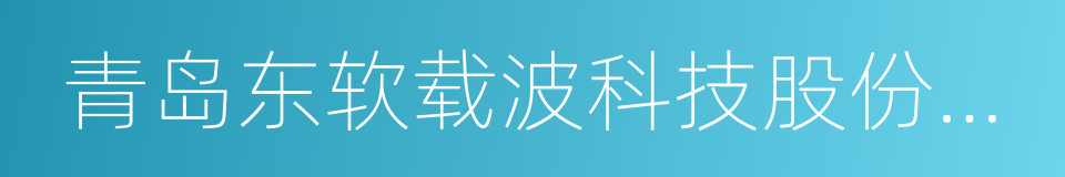 青岛东软载波科技股份有限公司的同义词