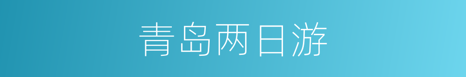 青岛两日游的同义词