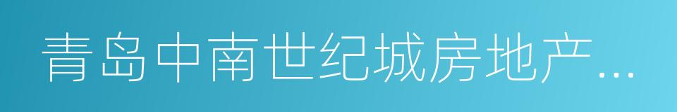 青岛中南世纪城房地产业投资有限公司的同义词