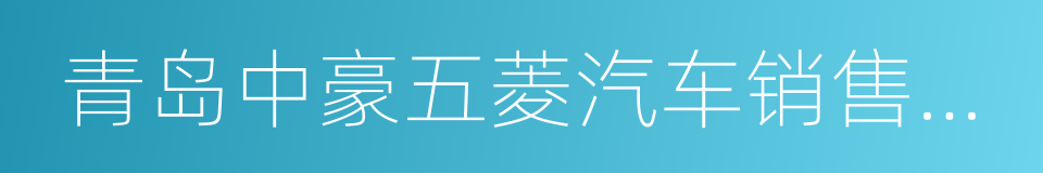 青岛中豪五菱汽车销售有限公司的意思