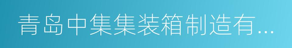 青岛中集集装箱制造有限公司的同义词