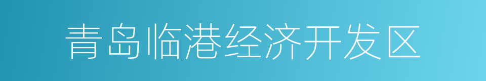 青岛临港经济开发区的同义词