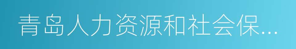 青岛人力资源和社会保障局的同义词