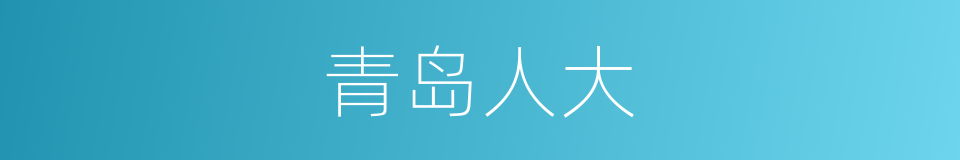青岛人大的同义词