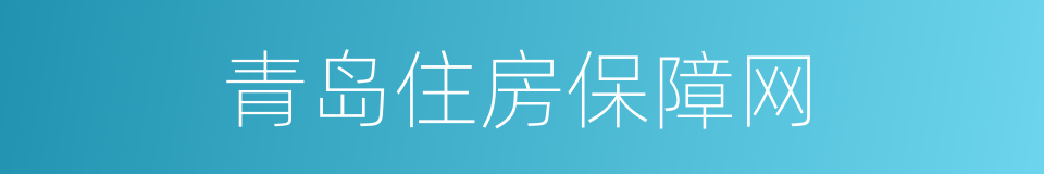 青岛住房保障网的同义词